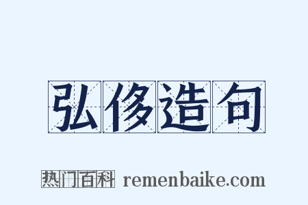 弘侈造句是什么意思的图片